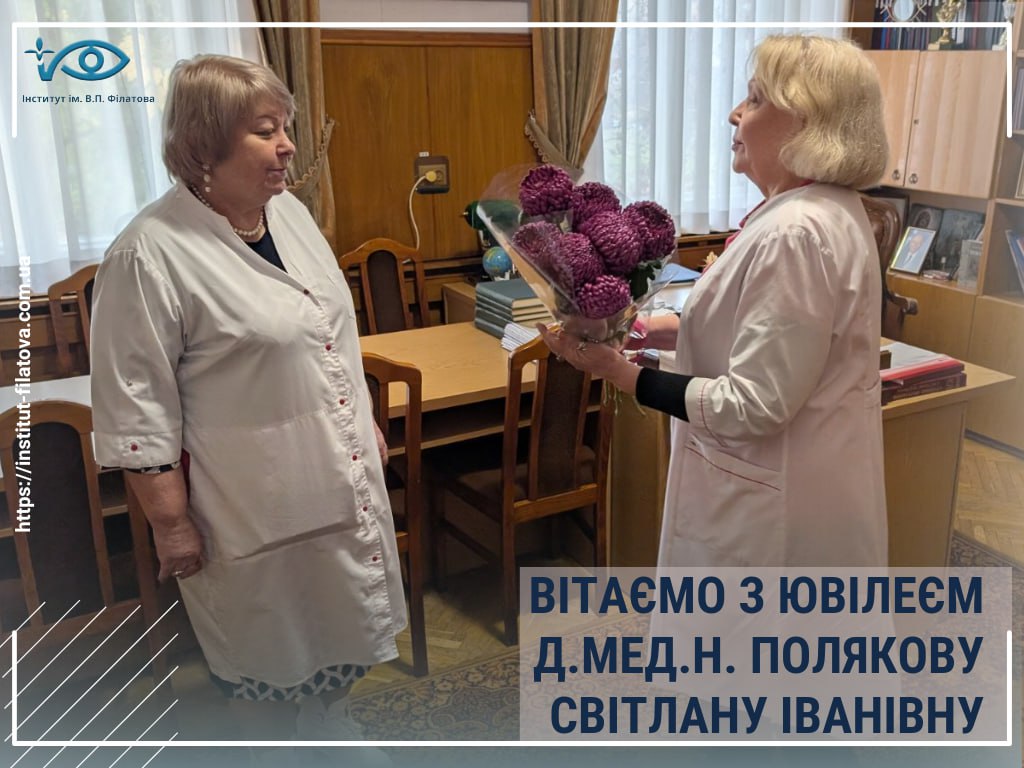 ЮВІЛЕЙ ШАНОВАНОЇ ОФТАЛЬМОЛОГИНІ — СВІТЛАНИ ІВАНІВНИ ПОЛЯКОВОЇ!