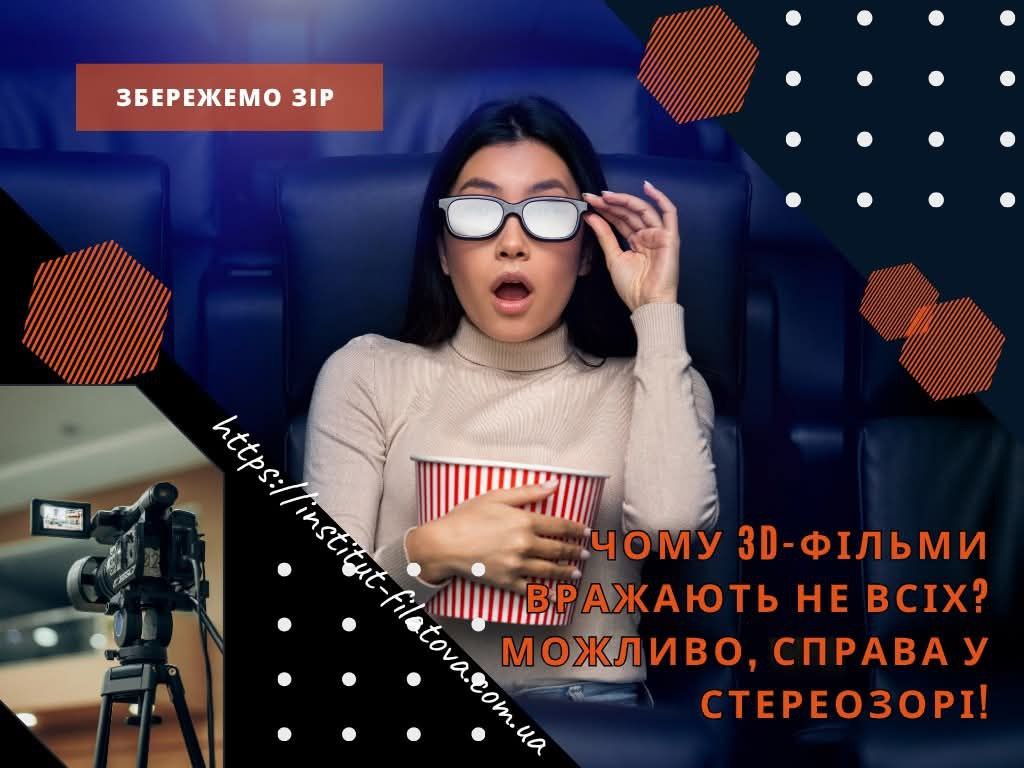 ЧОМУ 3D-ФІЛЬМИ ВРАЖАЮТЬ НЕ ВСІХ? МОЖЛИВО, СПРАВА У СТЕРЕОЗОРІ!