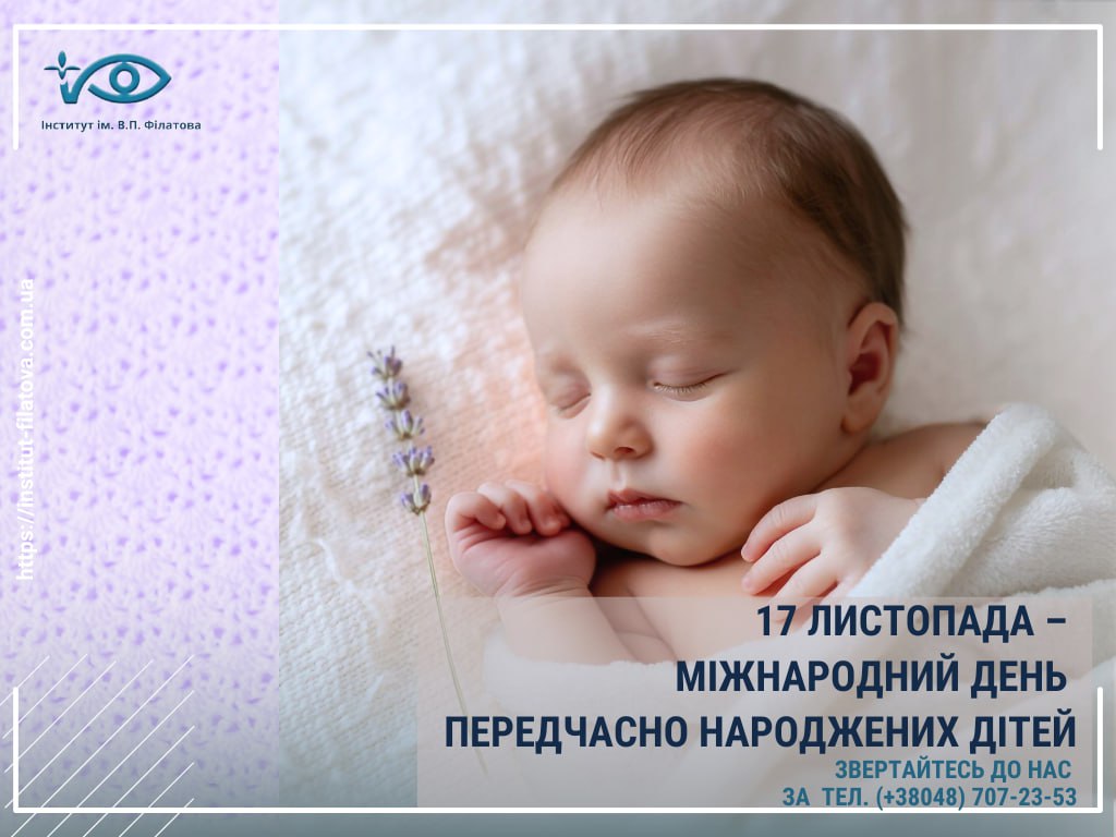 17 ЛИСТОПАДА – МІЖНАРОДНИЙ ДЕНЬ ПЕРЕДЧАСНО НАРОДЖЕНИХ ДІТЕЙ