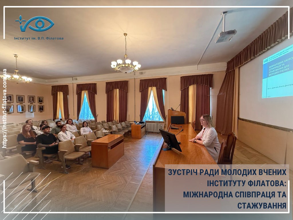 Засідання Ради молодих вчених Інституту Філатова: міжнародна співпраця та стажування