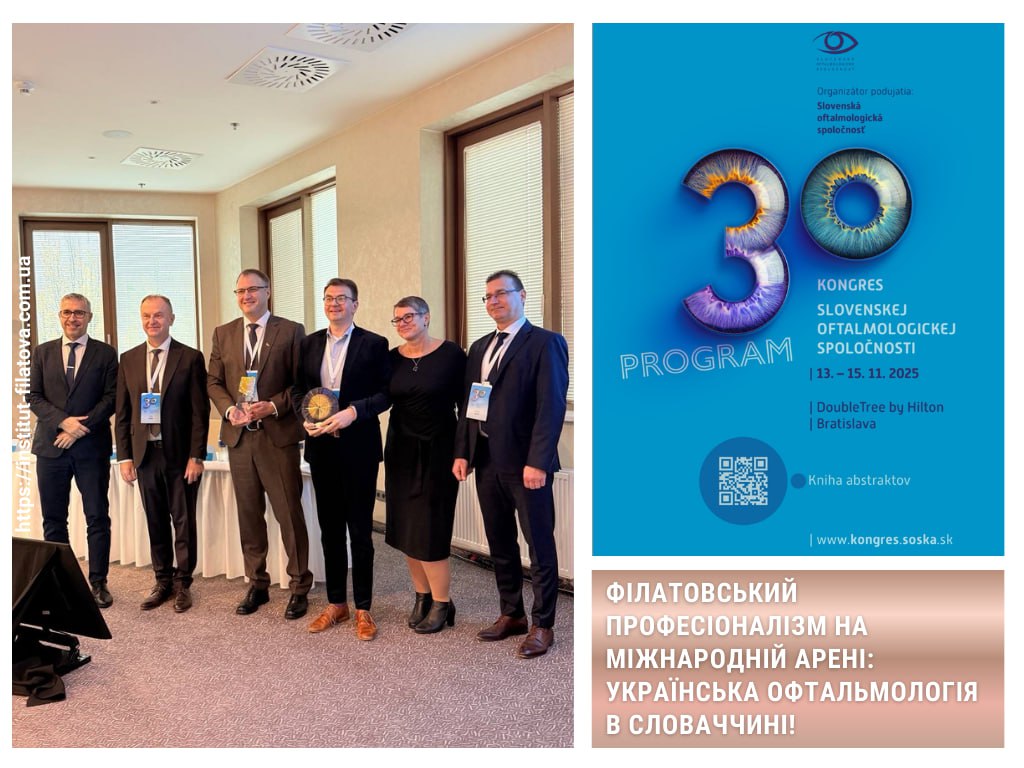 ФІЛАТОВСЬКИЙ ПРОФЕСІОНАЛІЗМ НА МІЖНАРОДНІЙ АРЕНІ: УКРАЇНСЬКА ОФТАЛЬМОЛОГІЯ В СЛОВАЧЧИНІ! ðð