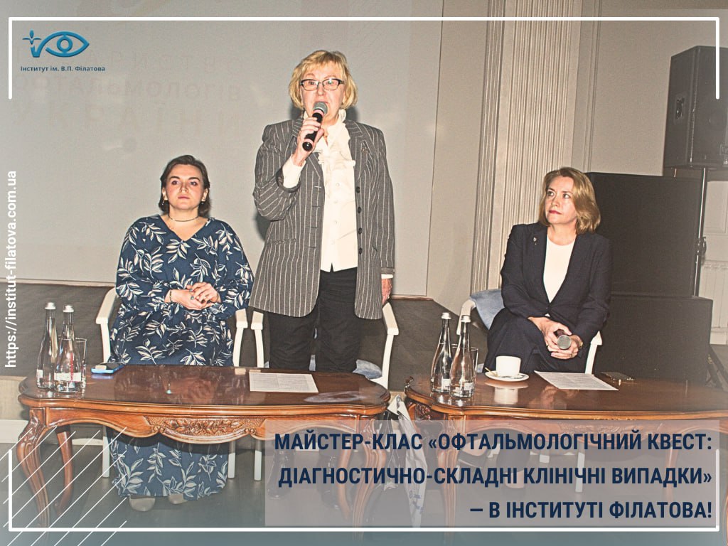 МАЙСТЕР-КЛАС «ОФТАЛЬМОЛОГІЧНИЙ КВЕСТ: ДІАГНОСТИЧНО-СКЛАДНІ КЛІНІЧНІ ВИПАДКИ» — В ІНСТИТУТІ ФІЛАТОВА!
