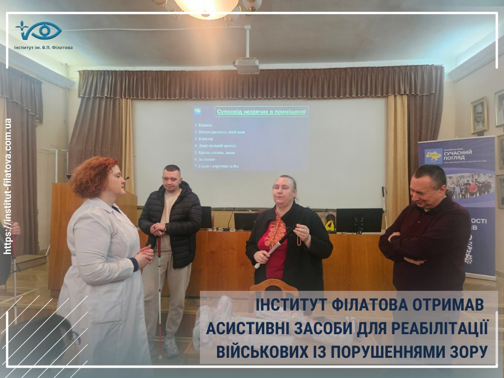 ІНСТИТУТ ФІЛАТОВА ОТРИМАВ АСИСТИВНІ ЗАСОБИ ДЛЯ РЕАБІЛІТАЦІЇ ВІЙСЬКОВИХ ІЗ ПОРУШЕННЯМИ ЗОРУ