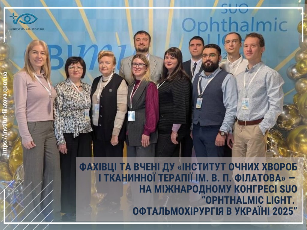 ФАХІВЦІ ТА ВЧЕНІ ДУ «ІНСТИТУТ ОЧНИХ ХВОРОБ І ТКАНИННОЇ ТЕРАПІЇ ІМ. В. П. ФІЛАТОВА НАМН УКРАЇНИ» — НА МІЖНАРОДНОМУ КОНГРЕСІ SUO “OPHTHALMIC LIGHT. ОФТАЛЬМОХІРУРГІЯ В УКРАЇНІ 2025”!