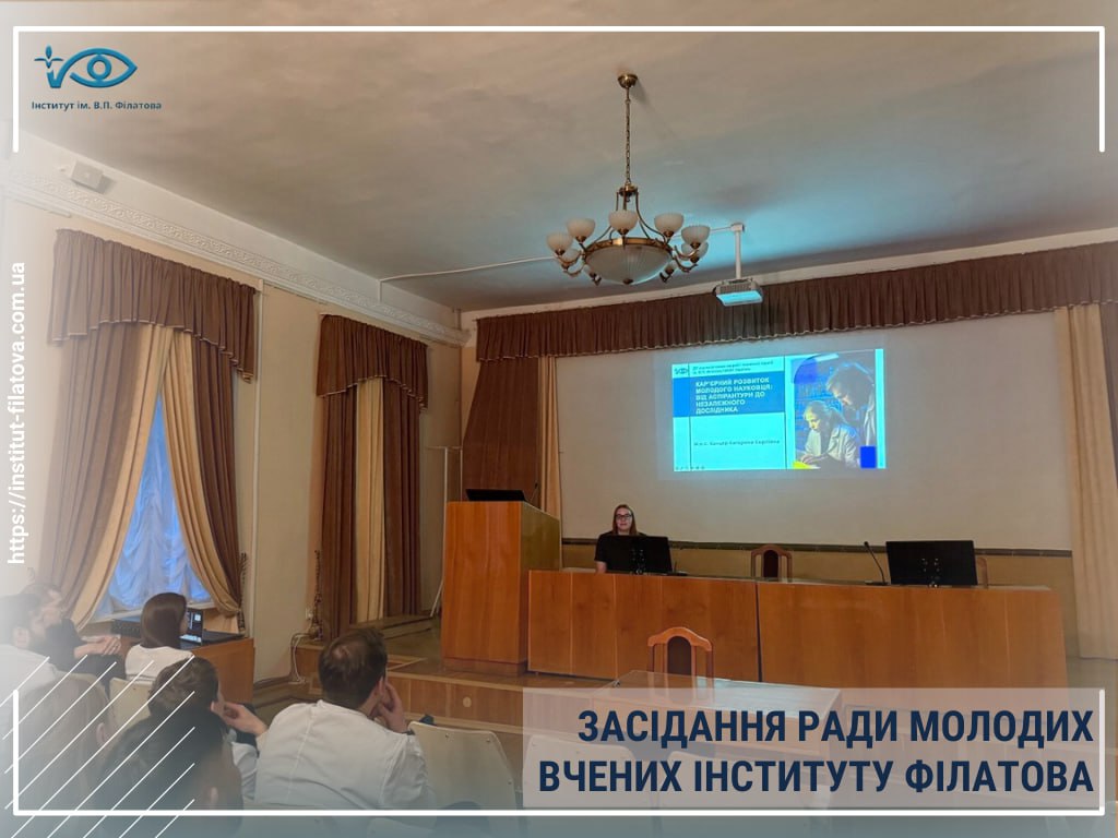 ЗАСІДАННЯ РАДИ МОЛОДИХ ВЧЕНИХ ІНСТИТУТУ ФІЛАТОВА