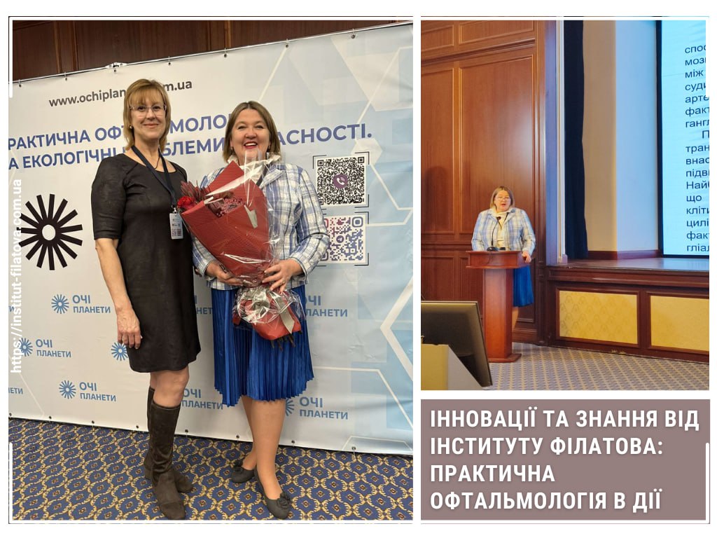ІННОВАЦІЇ ТА ЗНАННЯ ВІД ІНСТИТУТУ ФІЛАТОВА: ПРАКТИЧНА ОФТАЛЬМОЛОГІЯ В ДІЇ