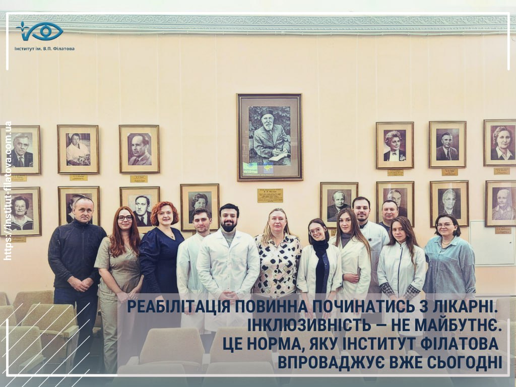 РЕАБІЛІТАЦІЯ ПОВИННА ПОЧИНАТИСЬ З ЛІКАРНІ. ІНКЛЮЗИВНІСТЬ — НЕ МАЙБУТНЄ. ЦЕ НОРМА, ЯКУ ІНСТИТУТ ФІЛАТОВА ВПРОВАДЖУЄ ВЖЕ СЬОГОДНІ