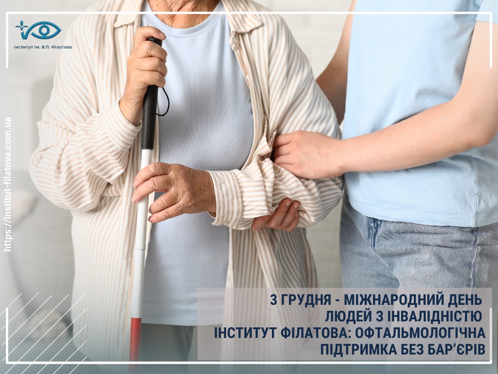 3 ГРУДНЯ – МІЖНАРОДНИЙ ДЕНЬ ЛЮДЕЙ З ІНВАЛІДНІСТЮ