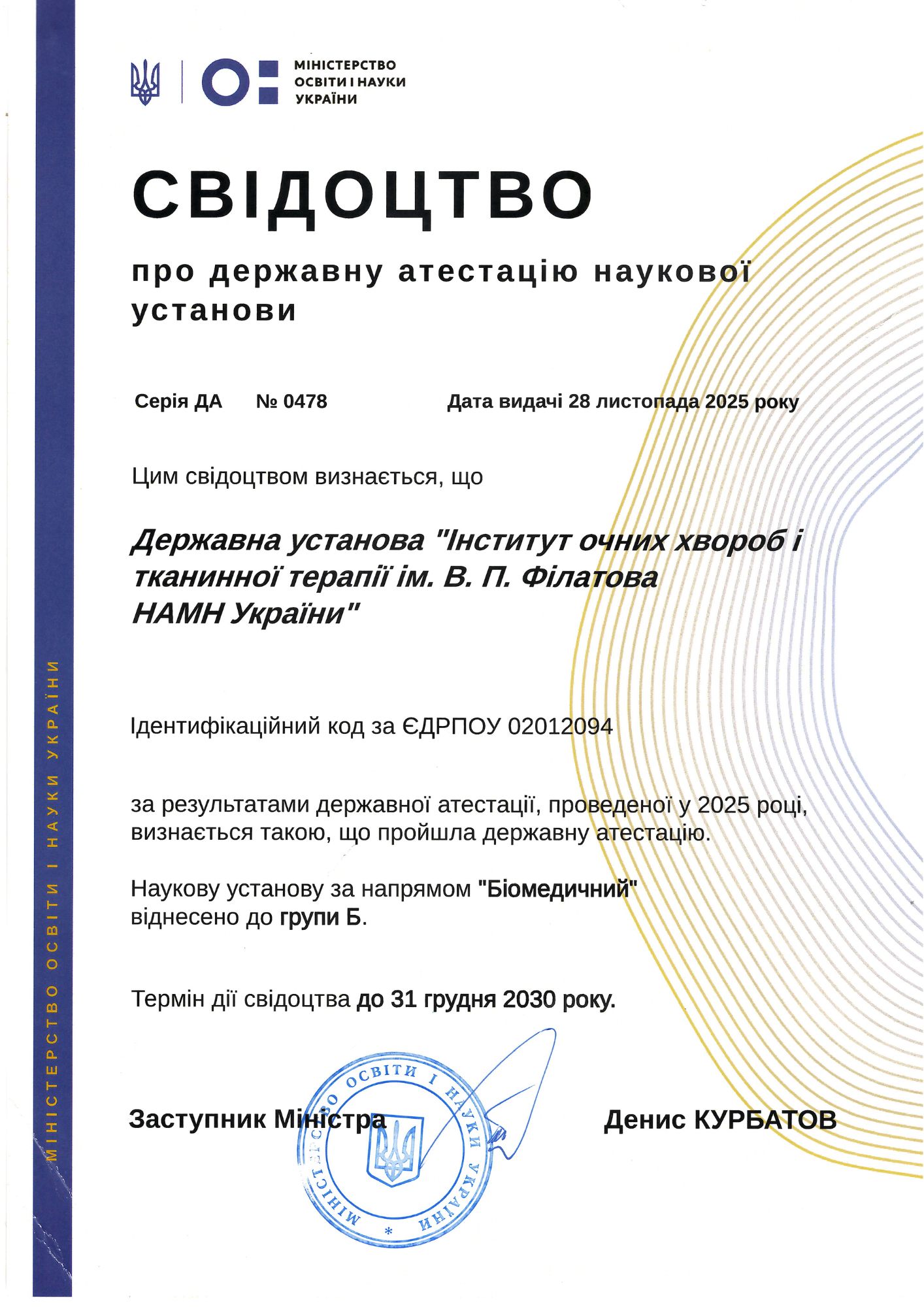 Свідоцтво про державну атестацію наукової установи