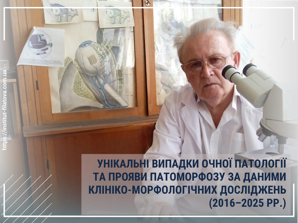 Унікальні випадки очної патології та прояви патоморфозу за даними клініко-морфологічних досліджень