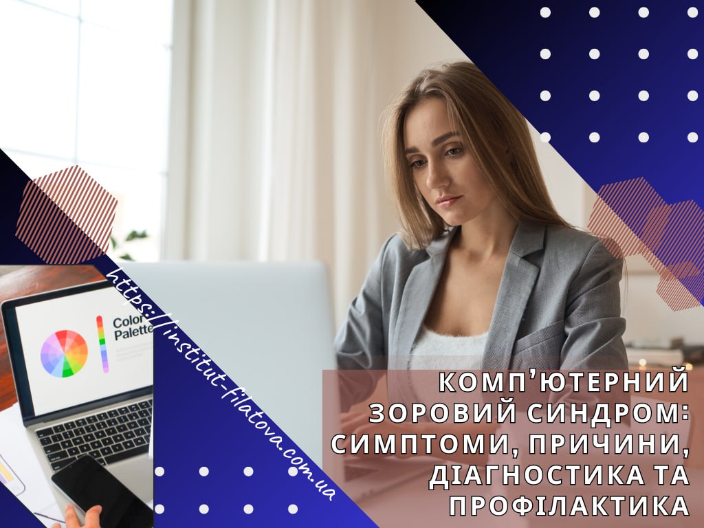 Комп’ютерний зоровий синдром: симптоми, причини, діагностика та профілактика