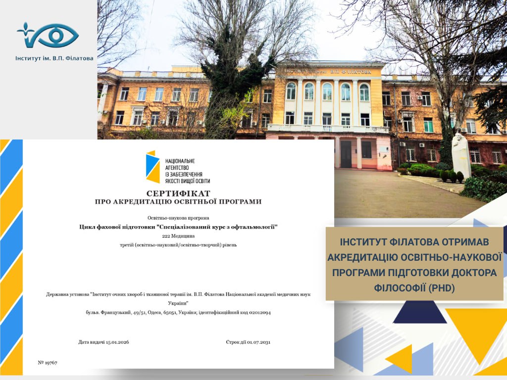 Інститут Філатова отримав акредитацію освітньо-наукової програми підготовки доктора філософії (PhD)