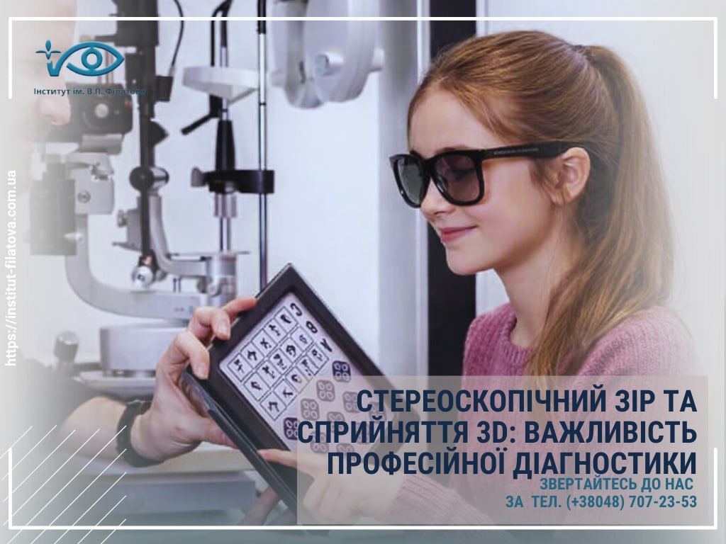 СТЕРЕОСКОПІЧНИЙ ЗІР ТА СПРИЙНЯТТЯ 3D: ВАЖЛИВІСТЬ ПРОФЕСІЙНОЇ ДІАГНОСТИКИ