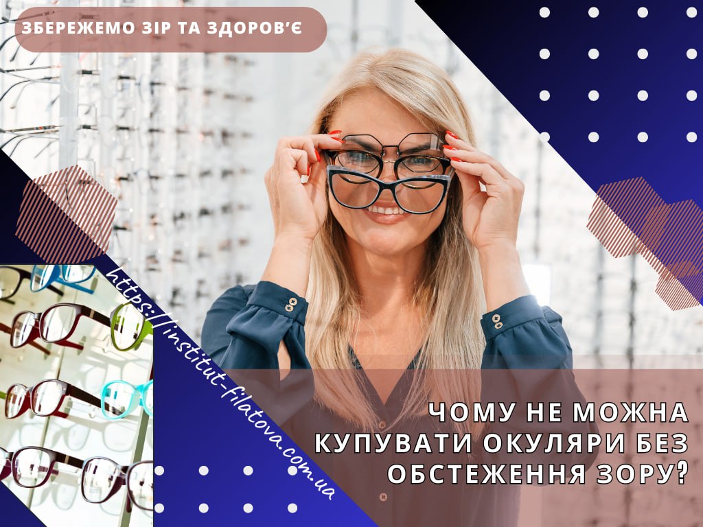ЧОМУ НЕ МОЖНА КУПУВАТИ ОКУЛЯРИ БЕЗ ОБСТЕЖЕННЯ ЗОРУ?