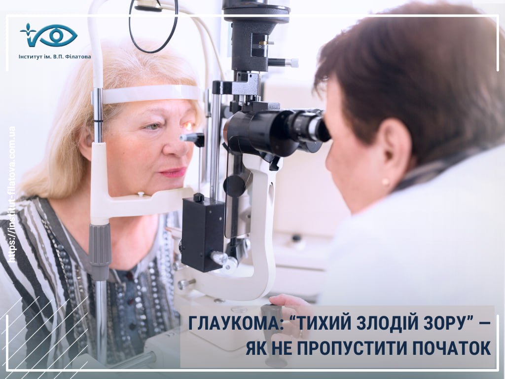 ГЛАУКОМА: “ТИХИЙ ЗЛОДІЙ ЗОРУ” — ЯК НЕ ПРОПУСТИТИ ПОЧАТОК