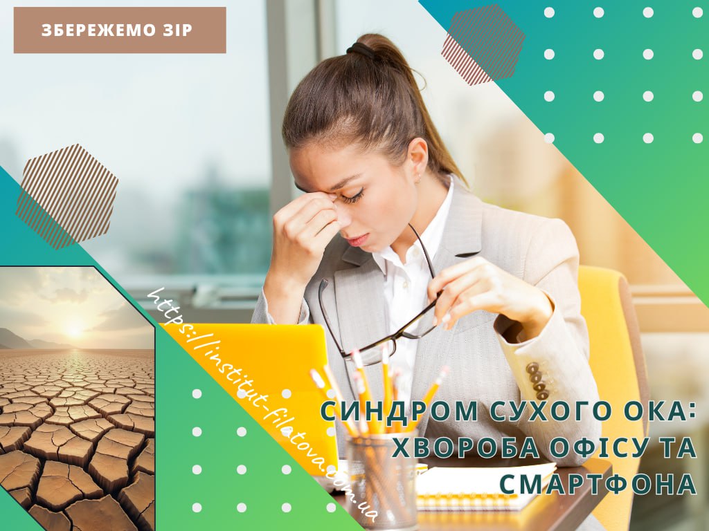 СИНДРОМ СУХОГО ОКА: ХВОРОБА ОФІСУ ТА СМАРТФОНА