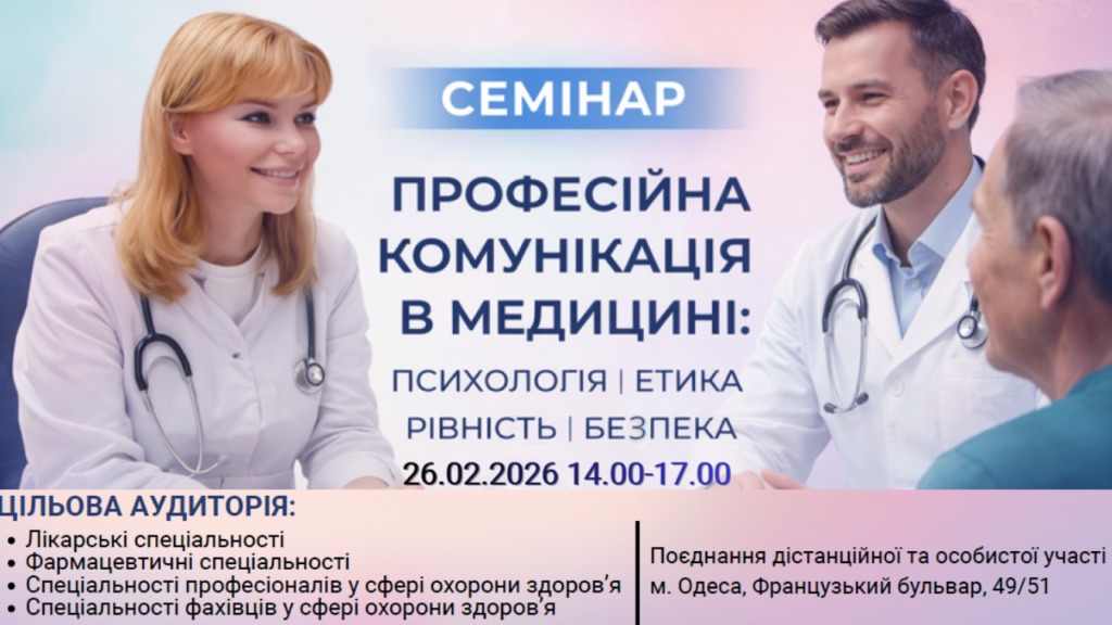 Професійна комунікація в медицині: Психологія| Етика| Рівність|Безпека