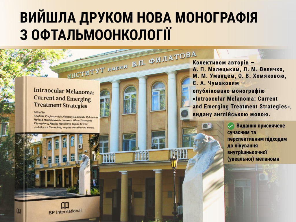 ВИЙШЛА ДРУКОМ НОВА МОНОГРАФІЯ З ОФТАЛЬМООНКОЛОГІЇ