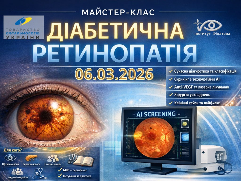 ð ЗАПРОШУЄМО НА МАЙСТЕР-КЛАС «ДІАБЕТИЧНА РЕТИНОПАТІЯ»