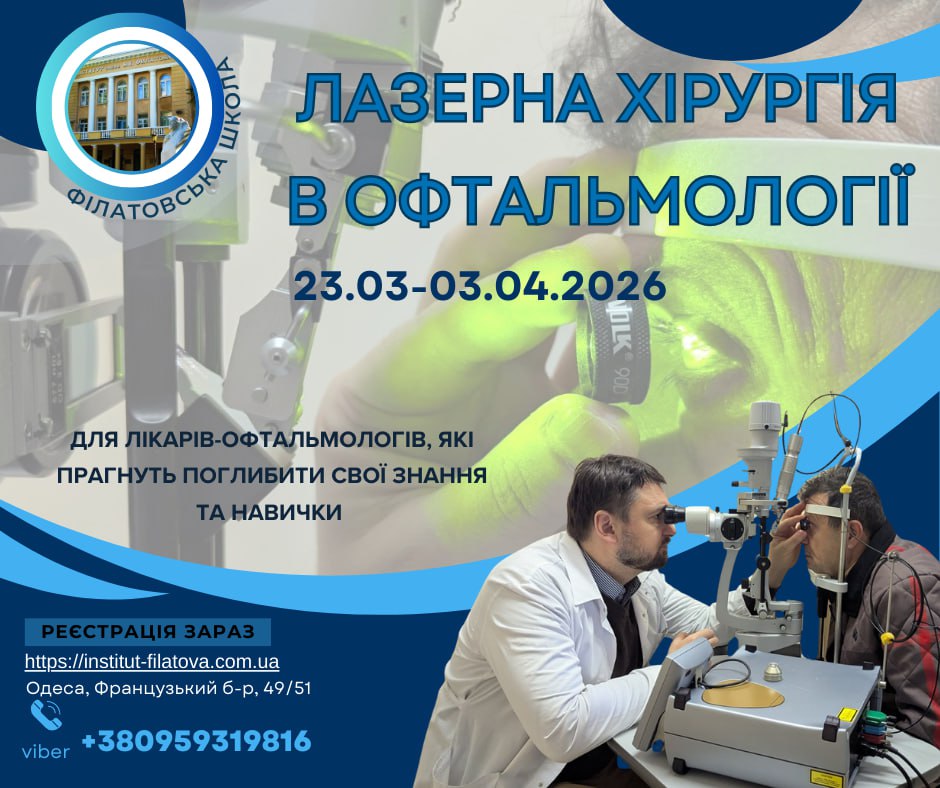 КУРСИ ПІДВИЩЕННЯ КВАЛІФІКАЦІЇ«ЛАЗЕРНА ХІРУРГІЯ В ОФТАЛЬМОЛОГІЇ»