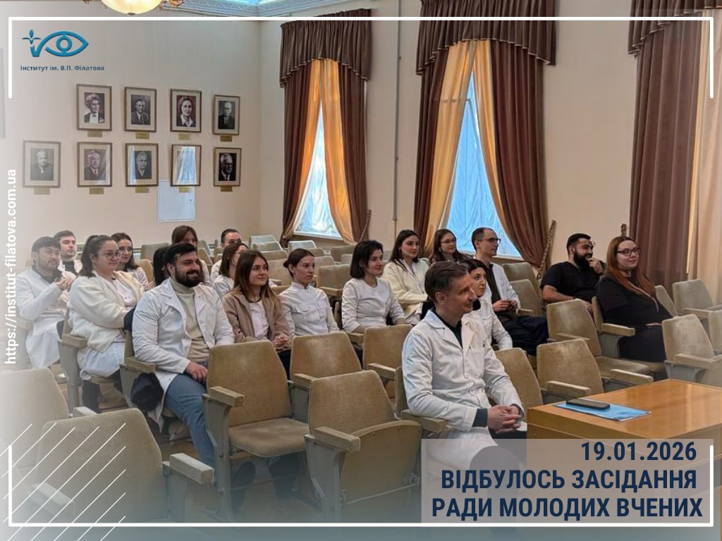 19.01.2026 відбулося засідання Ради молодих вченихДУ «Інститут очних хвороб і тканинної терапії ім. В.П. Філатова НАМН України»