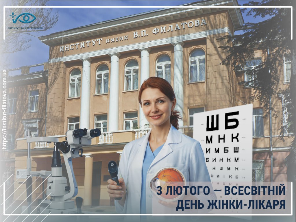 3 лютого — Всесвітній день жінки-лікаря.