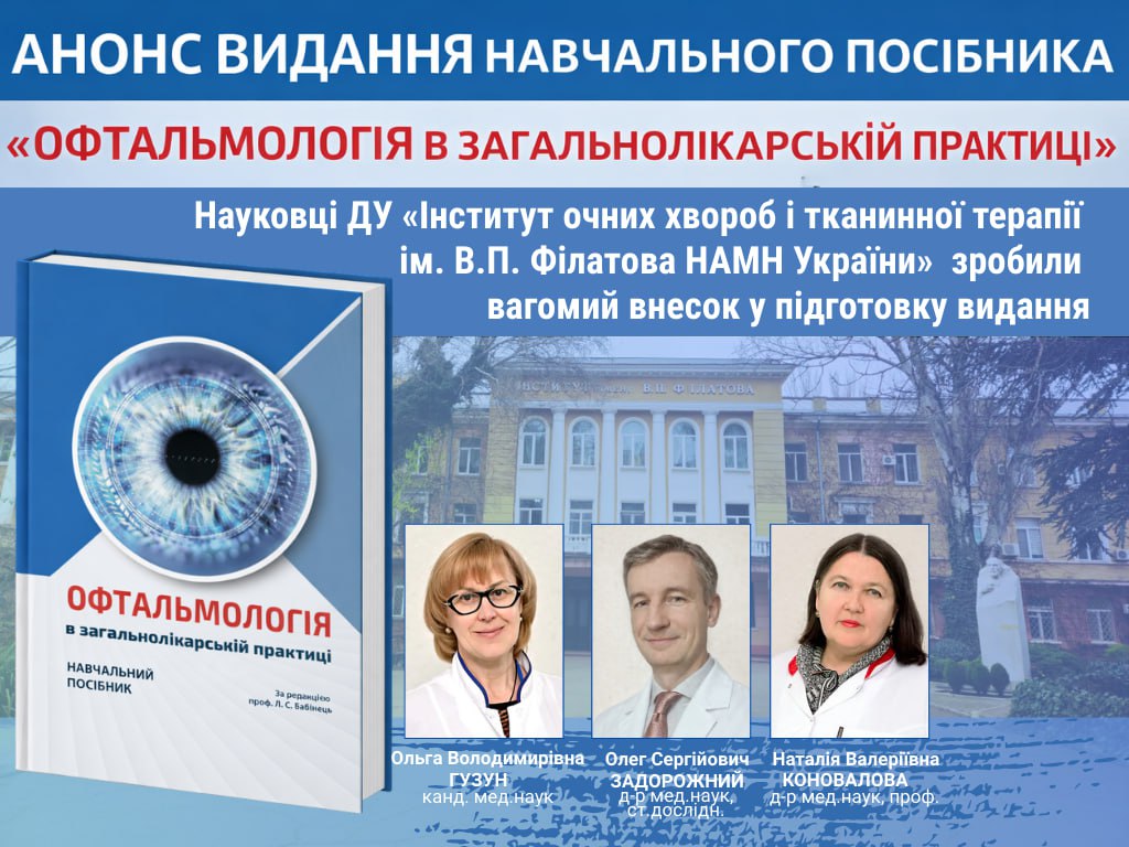 АНОНС ВИДАННЯ НАВЧАЛЬНОГО ПОСІБНИКАð «ОФТАЛЬМОЛОГІЯ В ЗАГАЛЬНОЛІКАРСЬКІЙ ПРАКТИЦІ»
