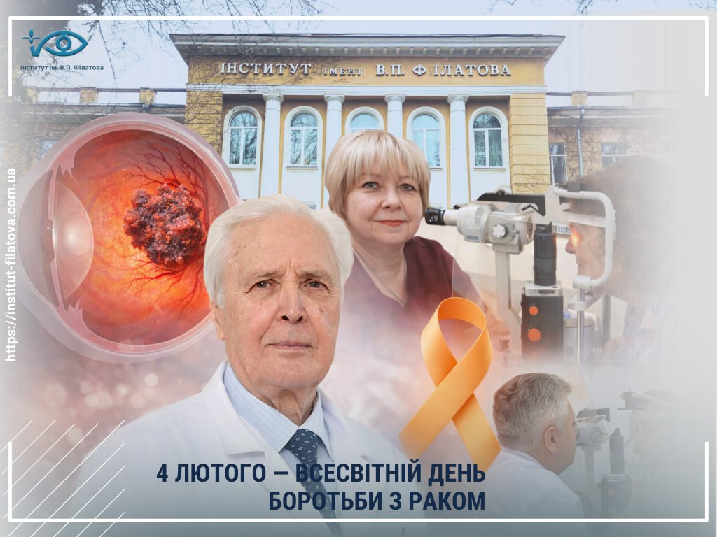4 ЛЮТОГО — ВСЕСВІТНІЙ ДЕНЬ БОРОТЬБИ З РАКОМ