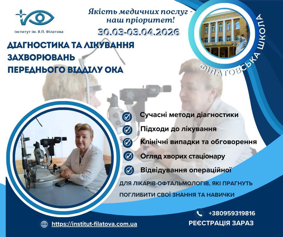 АНОНС КУРСУ ПІДВИЩЕННЯ КВАЛІФІКАЦІЇ: “ДІАГНОСТИКА ТА ЛІКУВАННЯ ЗАХВОРЮВАНЬ ПЕРЕДНЬОГО ВІДДІЛУ ОКА”