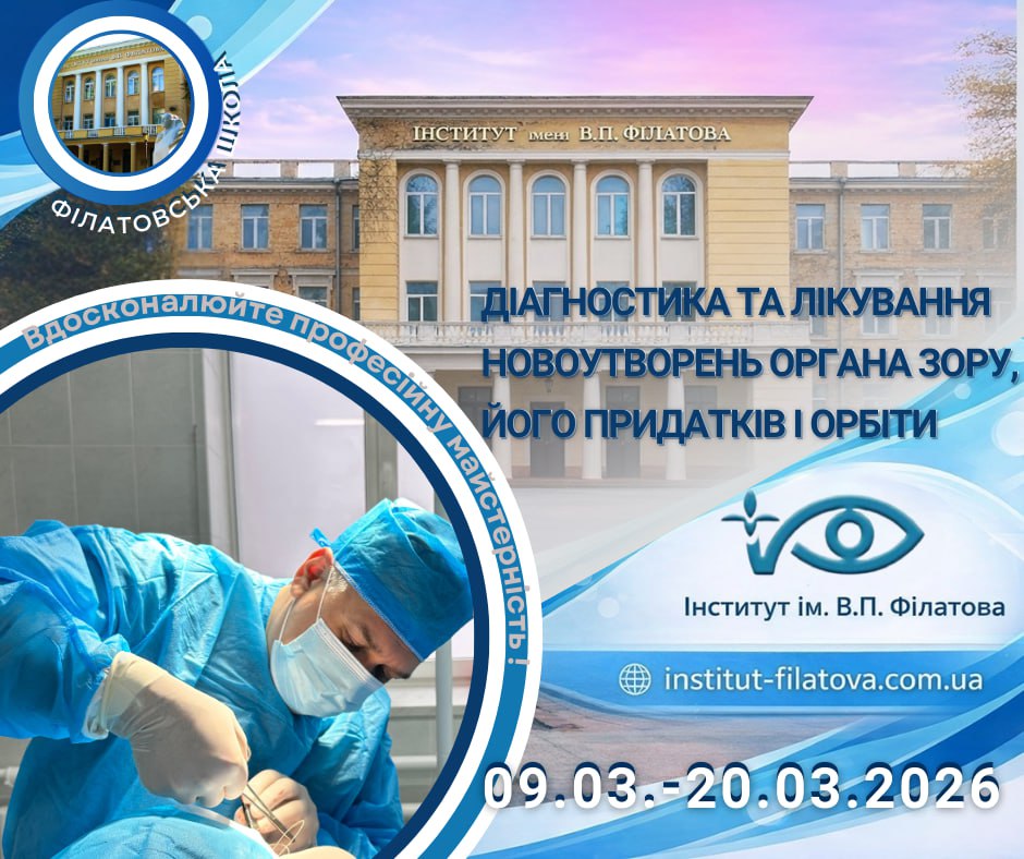 Вдосконалюйте професійну майстерність разом з провідними фахівцями офтальмоонкології України