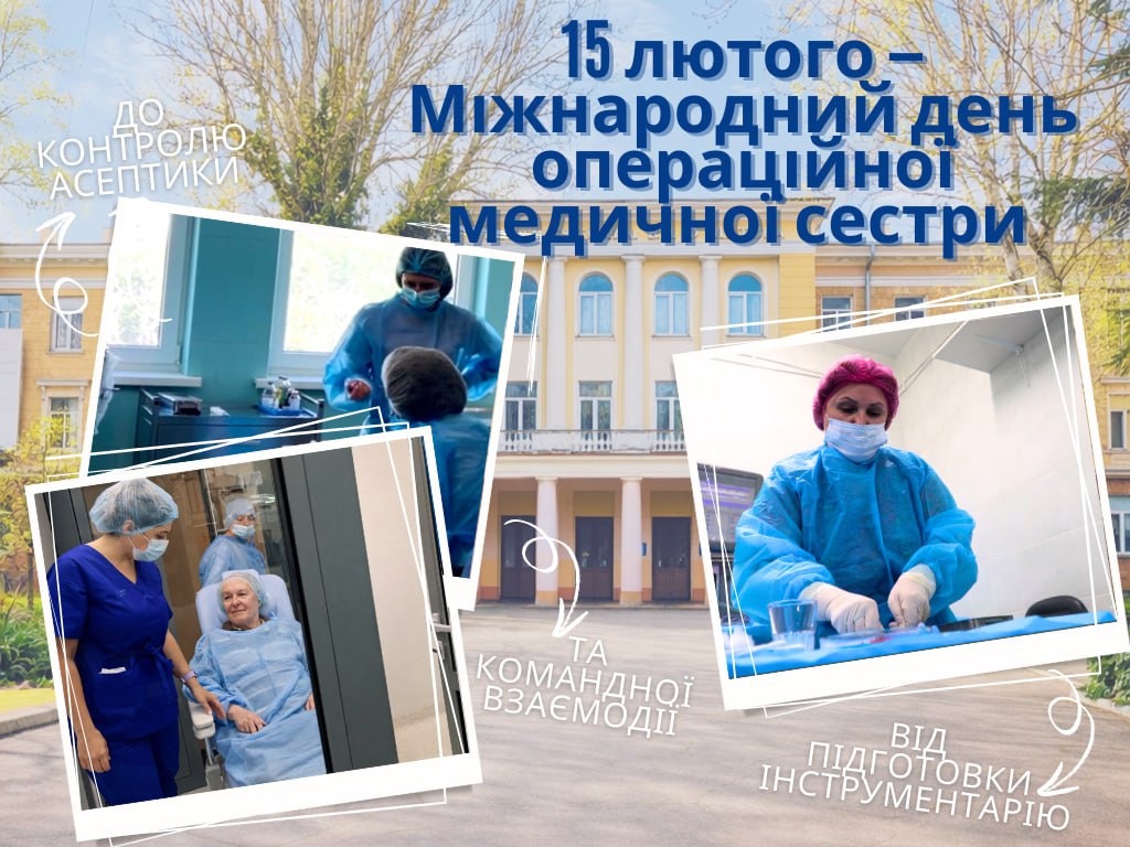 15 лютого — Міжнародний день операційної медичної сестри