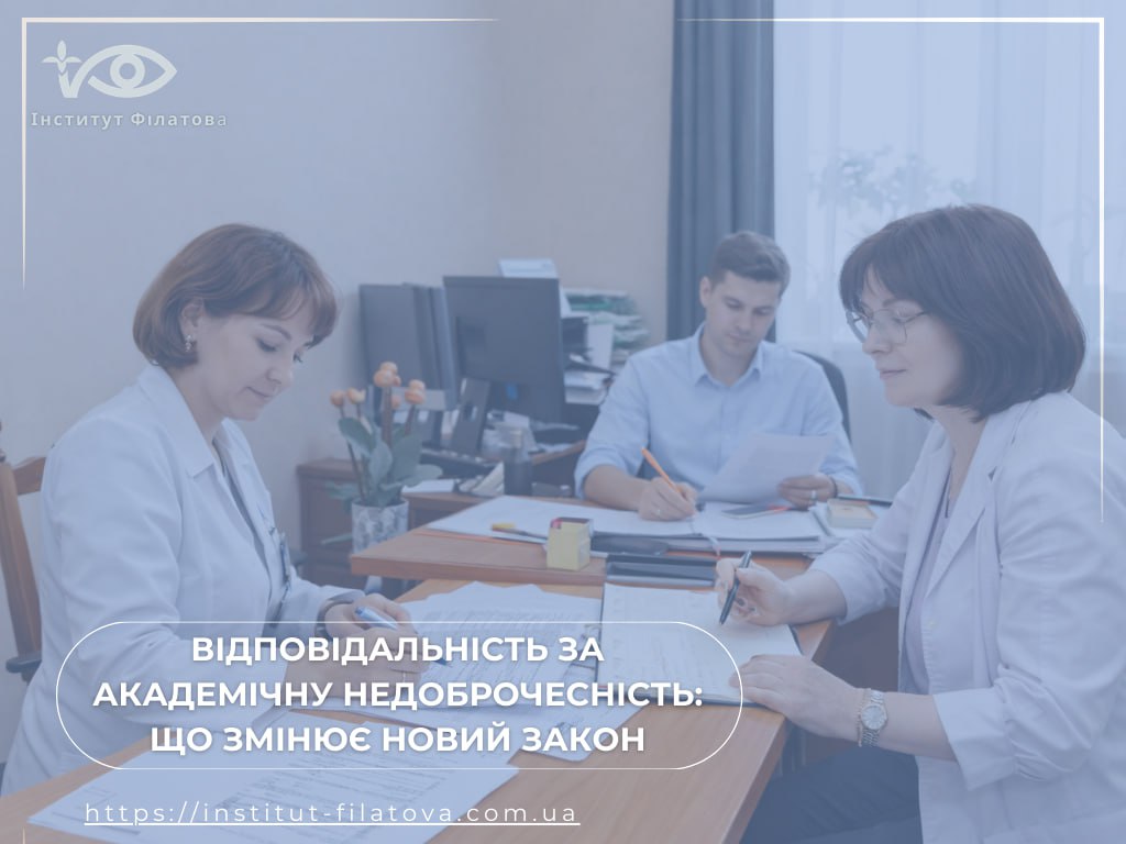 ВІДПОВІДАЛЬНІСТЬ ЗА АКАДЕМІЧНУ НЕДОБРОЧЕСНІСТЬ: ЩО ЗМІНЮЄ НОВИЙ ЗАКОН