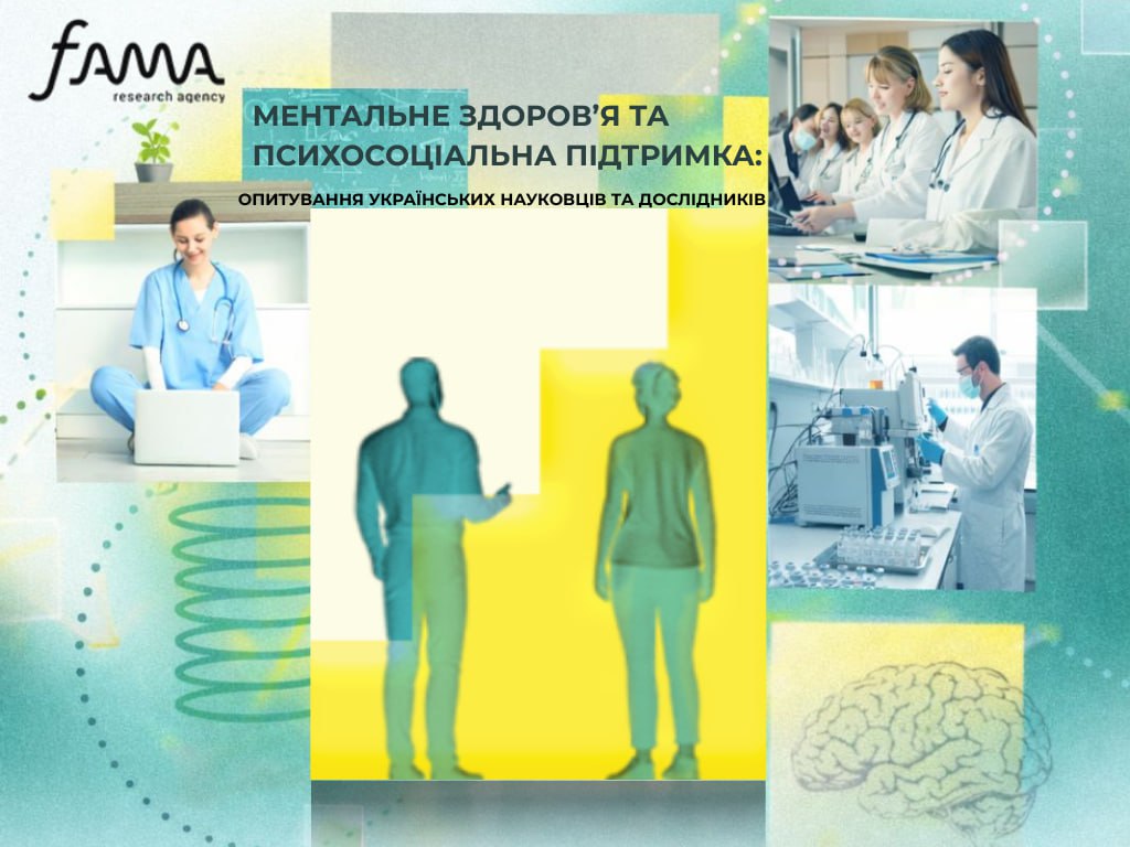 МЕНТАЛЬНЕ ЗДОРОВ’Я ТА ПСИХОСОЦІАЛЬНА ПІДТРИМКА: ОПИТУВАННЯ УКРАЇНСЬКИХ НАУКОВЦІВ ТА ДОСЛІДНИКІВ