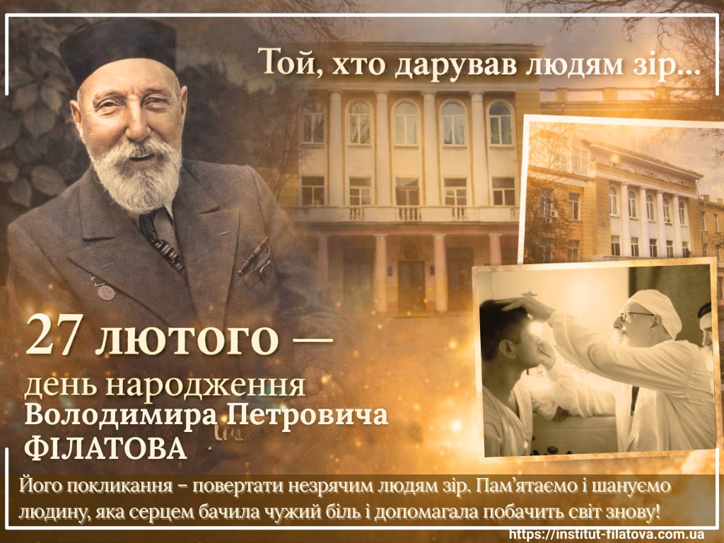 СВІТЛО НАДІЇ: 27 ЛЮТОГО — ДЕНЬ НАРОДЖЕННЯ АКАДЕМІКА ВОЛОДИМИРА ПЕТРОВИЧА ФІЛАТОВА