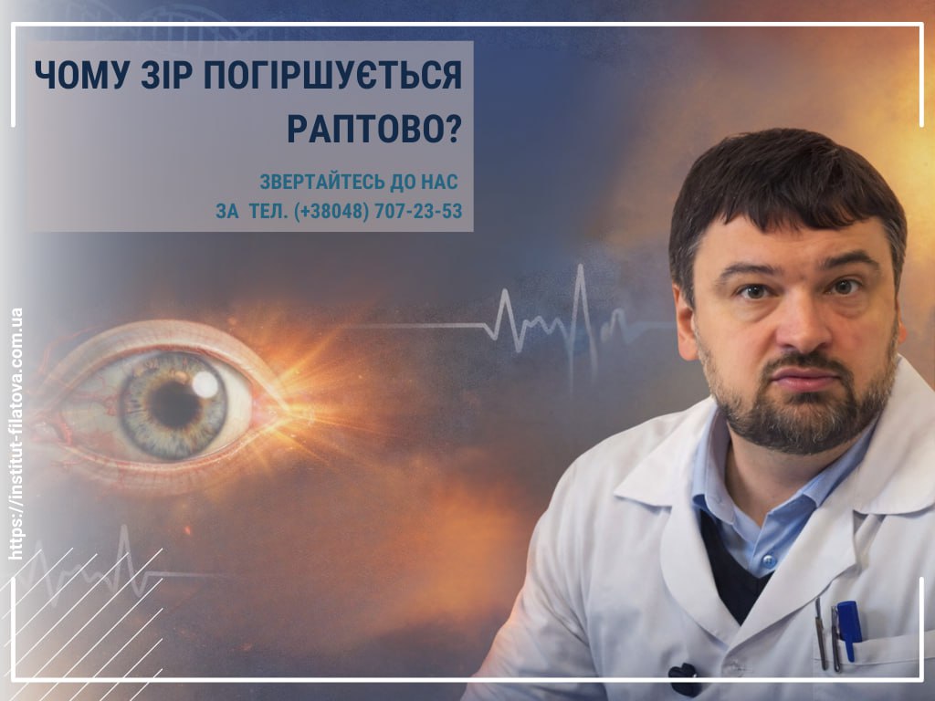 ЧОМУ ЗІР ПОГІРШУЄТЬСЯ РАПТОВО?