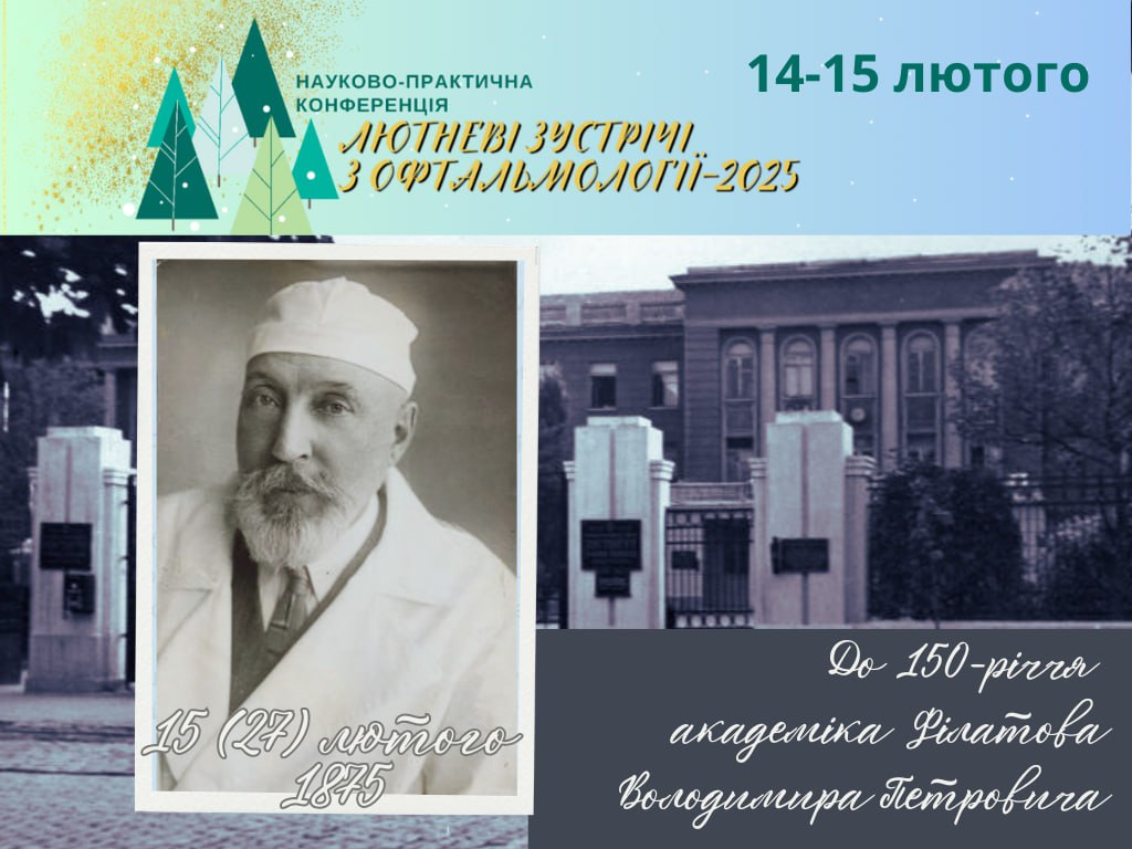 Запрошення до участі у науково-практичній конференції«Лютневі зустрічі-2025»
