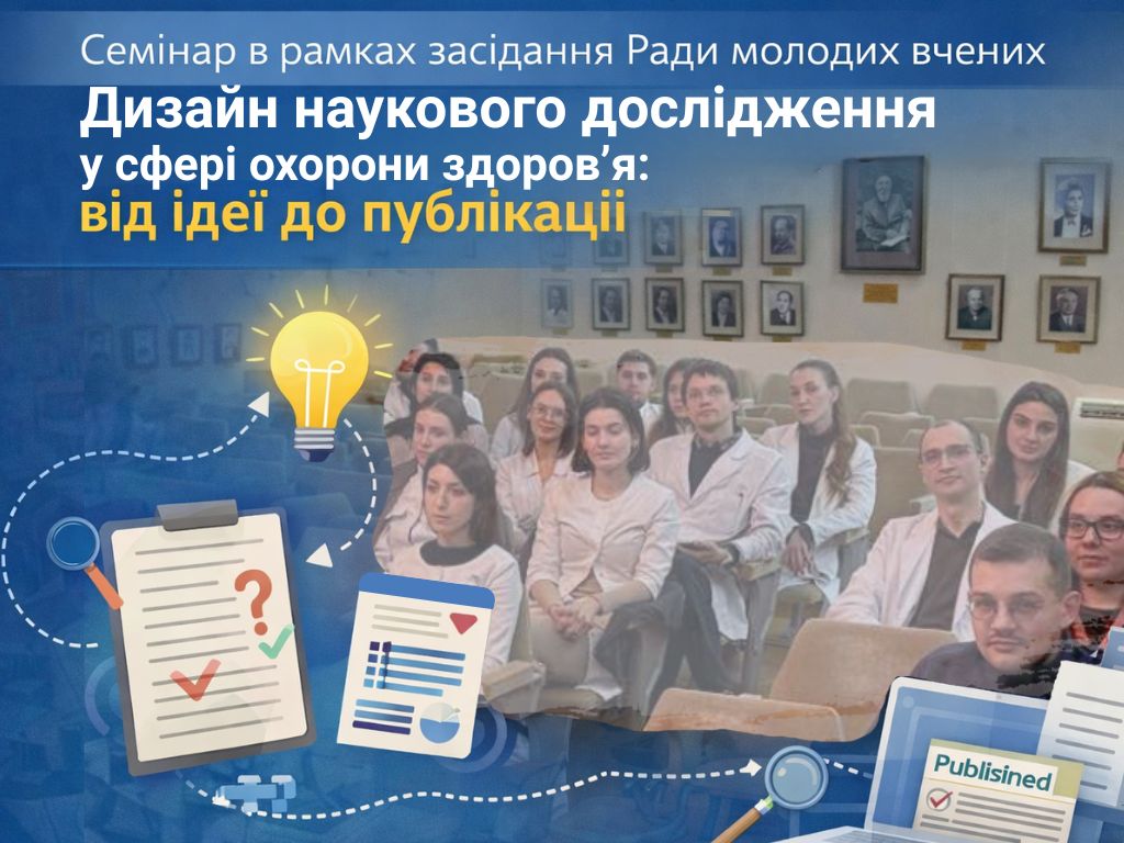 Дизайн наукового дослідження у сфері охорони здоров’я: від ідеї до публікації