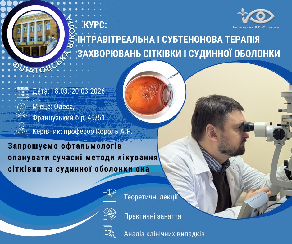 Інтравітреальна і субтенонова терапія захворювань сітківки і судинної оболонки