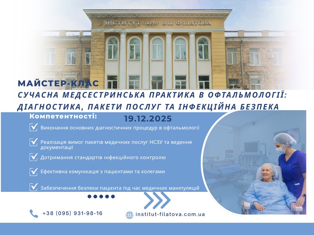 Сучасна медсестринська практика в офтальмології: діагностика, пакети послуг та інфекційна безпека