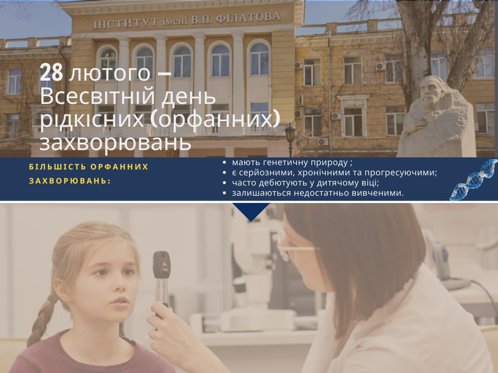 28 ЛЮТОГО — ВСЕСВІТНІЙ ДЕНЬ РІДКІСНИХ (ОРФАННИХ) ЗАХВОРЮВАНЬ