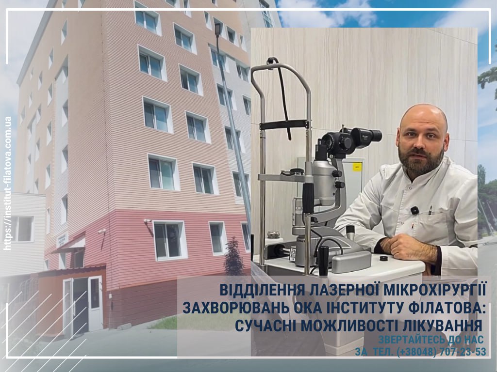 ВІДДІЛЕННЯ ЛАЗЕРНОЇ МІКРОХІРУРГІЇ ЗАХВОРЮВАНЬ ОКА ІНСТИТУТУ ФІЛАТОВА: СУЧАСНІ МОЖЛИВОСТІ ЛІКУВАННЯ