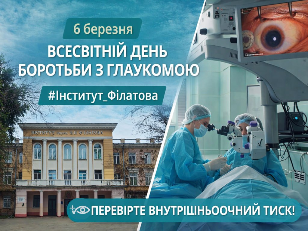 6 БЕРЕЗНЯ — ВСЕСВІТНІЙ ДЕНЬ БОРОТЬБИ З ГЛАУКОМОЮ