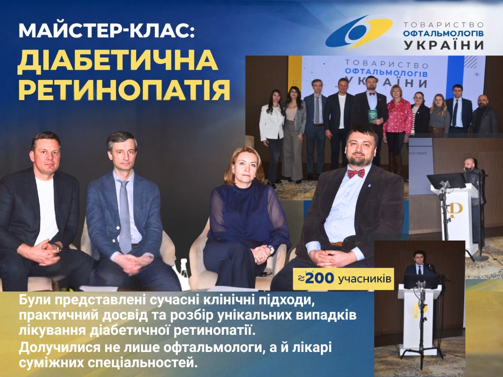 Майстер-клас «Діабетична ретинопатія»: сучасні клінічні підходи та унікальний досвід фахівців
