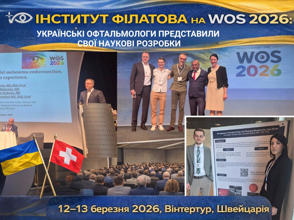 ІНСТИТУТ ФІЛАТОВА НА WOS 2026: УКРАЇНСЬКІ ОФТАЛЬМОЛОГИ ПРЕДСТАВИЛИ СВОЇ НАУКОВІ РОЗРОБКИ
