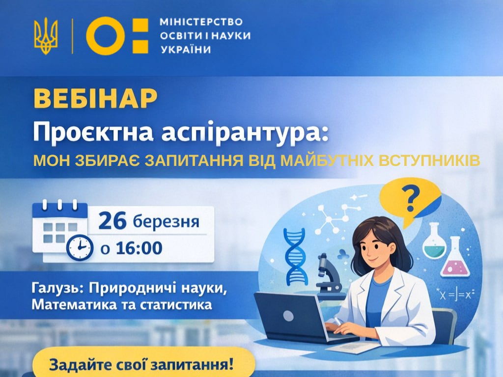 МОН ГОТУЄ ВЕБІНАР ТА ЗБИРАЄ ЗАПИТАННЯ ЩОДО ПРОЄКТНОЇ АСПІРАНТУРИ