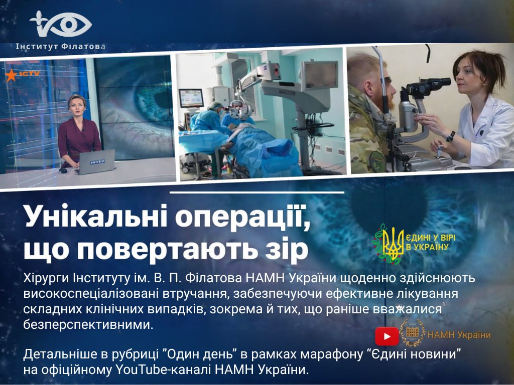 УНІКАЛЬНІ ОФТАЛЬМОЛОГІЧНІ ОПЕРАЦІЇ, ЩО ПОВЕРТАЮТЬ ЗІР: ДОСВІД ХІРУРГІВ ІНСТИТУТУ ІМЕНІ В. П. ФІЛАТОВА НАМН УКРАЇНИ