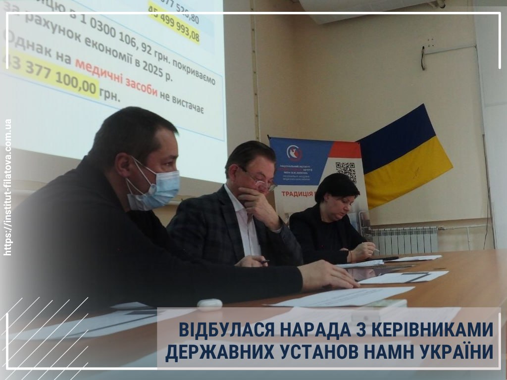 НАРАДА КЕРІВНИКІВ ДЕРЖАВНИХ УСТАНОВ НАМН УКРАЇНИ: ПІДСУМКИ ТА СТРАТЕГІЧНІ ОРІЄНТИРИ