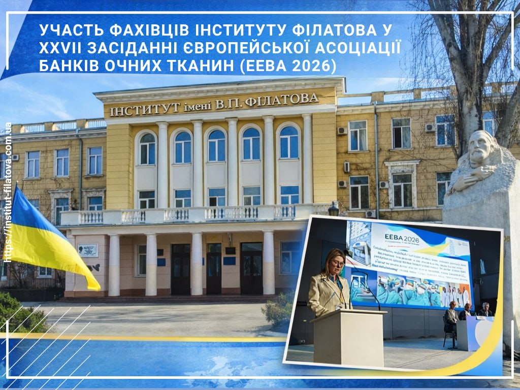 УЧАСТЬ ФАХІВЦІВ ІНСТИТУТУ ФІЛАТОВА У XXVII ЗАСІДАННІ ЄВРОПЕЙСЬКОЇ АСОЦІАЦІЇ БАНКІВ ОЧНИХ ТКАНИН (EEBA 2026)