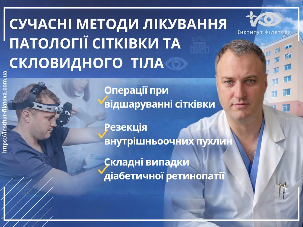 УНІКАЛЬНІ ОПЕРАЦІЇ НА СІТКІВЦІ: ЯК В ІНСТИТУТІ ФІЛАТОВА ЛІКУЮТЬ НАЙСКЛАДНІШІ ВИПАДКИ