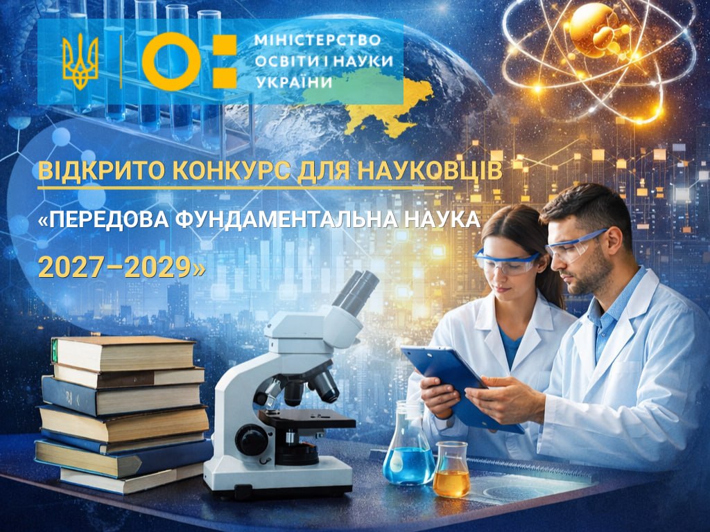ВІДКРИТО КОНКУРС ДЛЯ НАУКОВЦІВ: «ПЕРЕДОВА ФУНДАМЕНТАЛЬНА НАУКА 2027–2029»